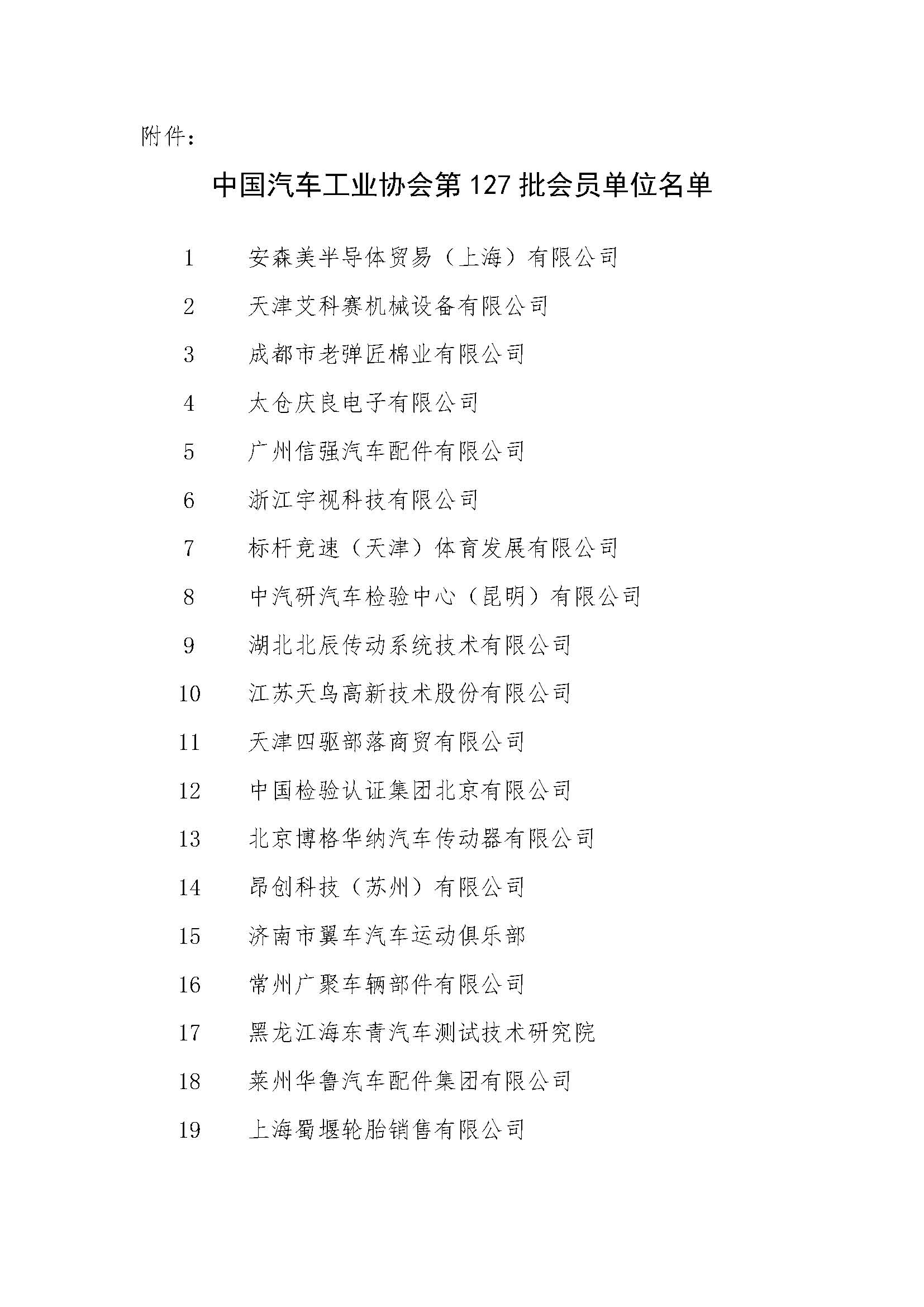 关于批准安森美半导体贸易（上海）有限公司等单位为会员单位的通知-01_页面_2.jpg